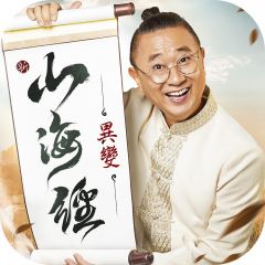 新山海經：異變